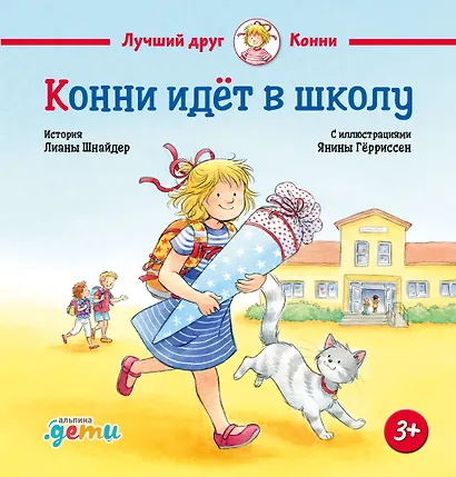 Конни идёт в школу - фото 1