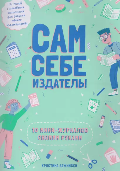 Сам себе издатель! 10 мини-журналов своими руками - фото 1