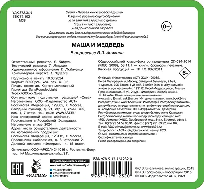 Маша и медведь - фото 2