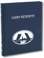 Санкт-Петербург: Альбом на русском языке (серебряный обрез) - фото 1