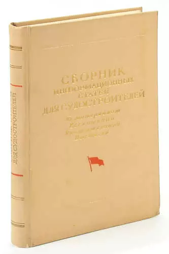 Сборник информационных статей для судостроителей. - фото 1