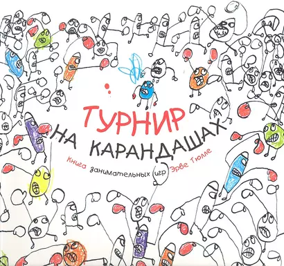 Турнир на карандашах - фото 1