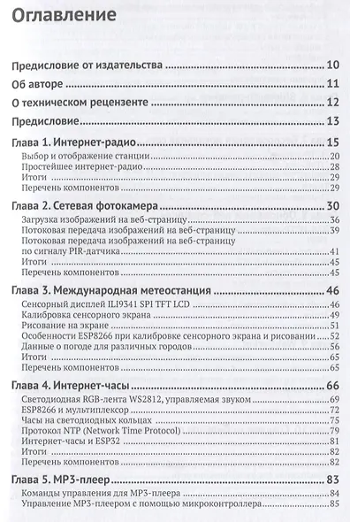 Электронные проекты на основе ESP8266 и ESP32. Создание приложений и устройств с поддержкой Wi-Fi - фото 2