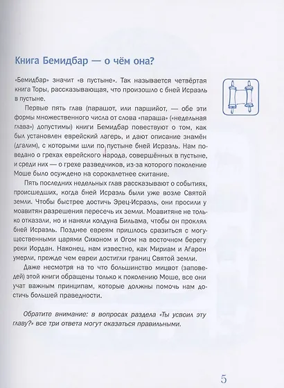 Мидраш рассказывает детям. Книга Четвертая. Бемидбар - фото 7