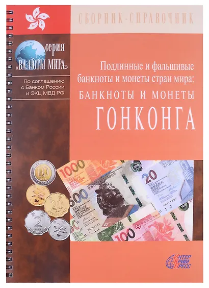 Подлинные и фальшивые банкноты и монеты стран мира. Банкноты и монеты Гонконга. Сборник-справочник - фото 1