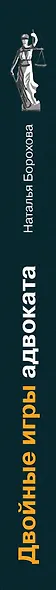 Двойные игры адвоката - фото 5