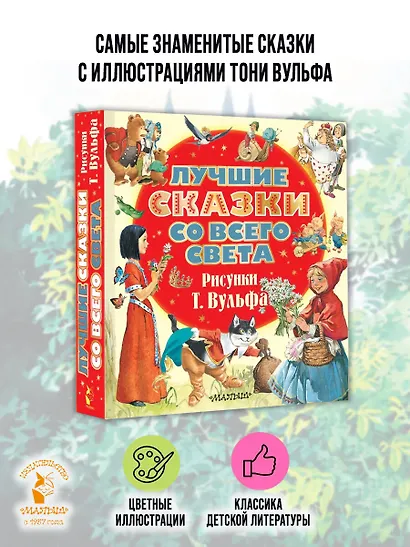 Лучшие сказки со всего света. Рисунки Т. Вульфа - фото 4
