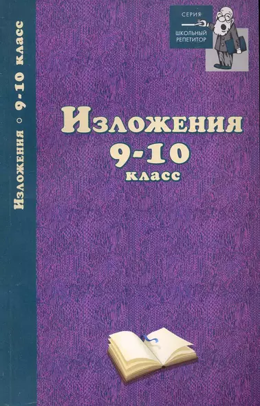 Изложения: 9-10 класс / (мягк) (Школьный репетитор). Родин И. (Феникс) - фото 1