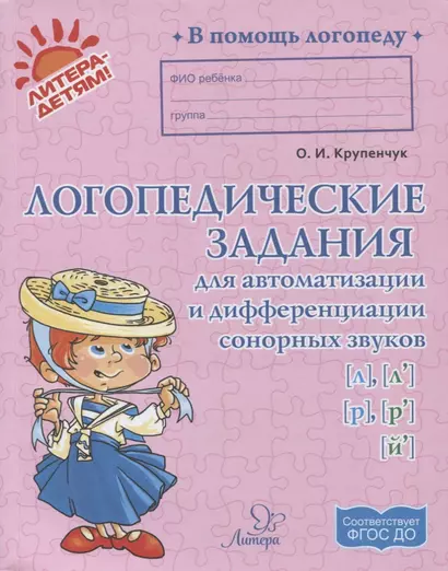 Логопедические задания для автоматизации и дифференциации сонорных звуков [л], [л], [р], [р], [й] (ФГОС ДО) - фото 1