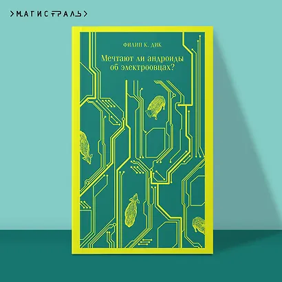 Мечтают ли андроиды об электроовцах? - фото 4