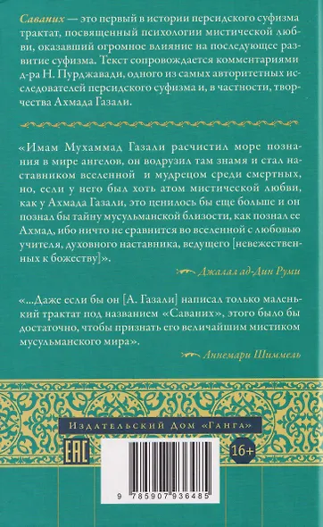 Саваних. Наития влюбленных. Старейший суфийский трактат о мистической любви - фото 2