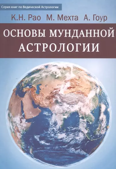 Основы Мунданной Астрологии - фото 1