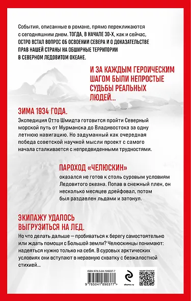 Челюскин. В плену ледяной пустыни - фото 2