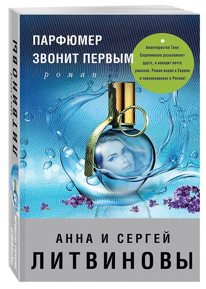Парфюмер звонит первым : роман - фото 3