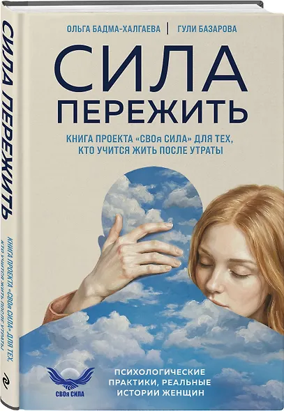 Сила пережить. Книга проекта «СВОя сила» для тех, кто учится жить после утраты - фото 3