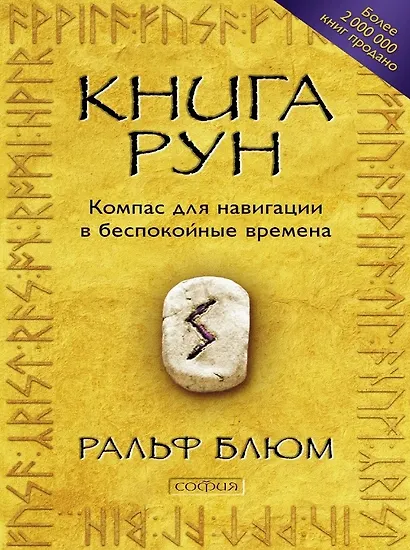 Книга Рун: Компас для навигации в беспокойные времена - фото 1