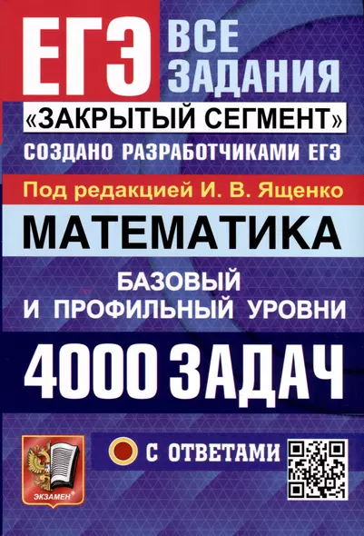 Математика. 4000 задач. Базовый и профильный уровни. Закрытый сегмент - фото 1