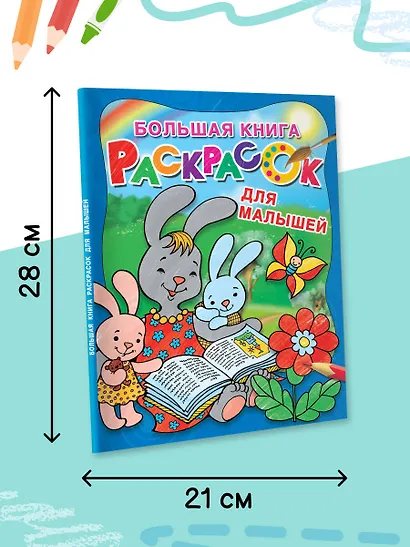 Большая книга раскрасок для малышей - фото 5
