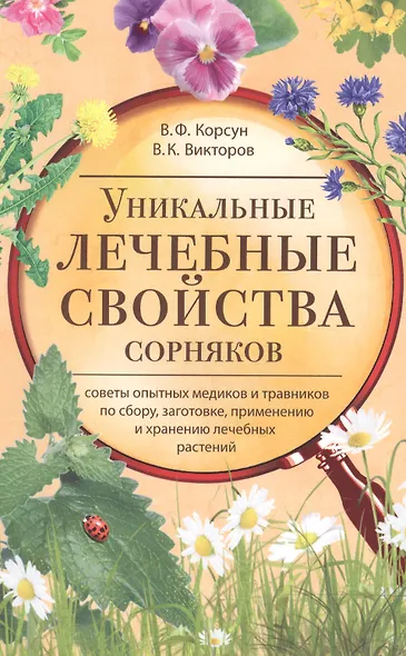 Уникальные лечебные свойства сорняков - фото 2