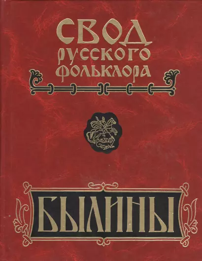 Свод русского фольклора. Былины в 25 томах. Том 6. Былины Кулоя (+CD) - фото 1