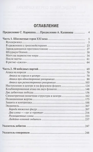 СЕРГЕЙ КАРЯКИН. ШКОЛА ШАХМАТНОГО МАСТЕРСТВА - фото 2