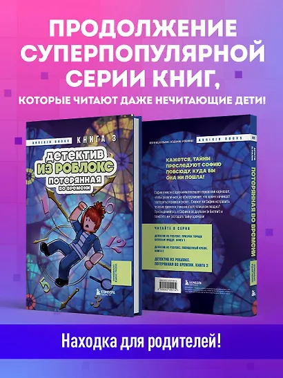 Детектив из Роблокс. Потерянная во времени. Книга 3 - фото 5