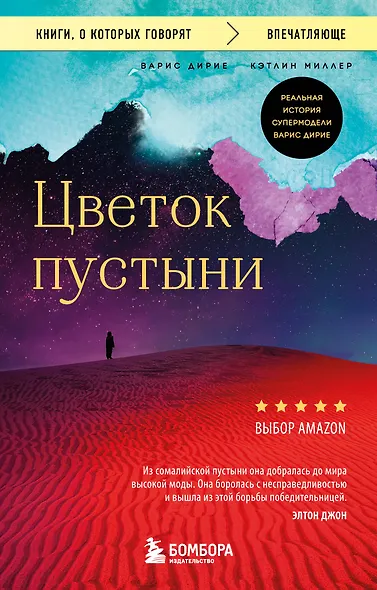 Цветок пустыни. Реальная история супермодели Варис Дирие - фото 1