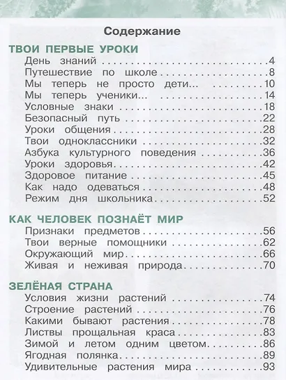 Окружающий мир. 1 класс. Учебник. В 2-х частях. Часть 1 - фото 4