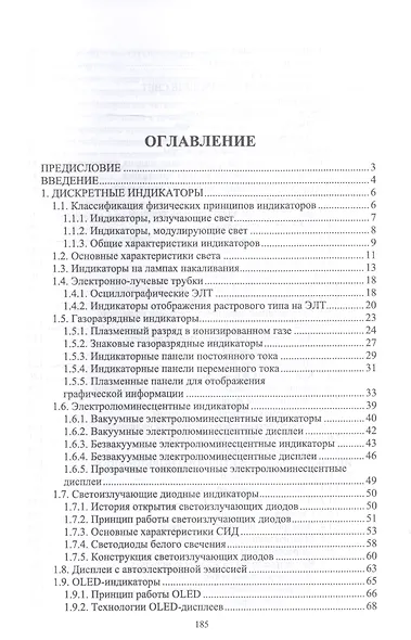 Системы отображения информации. Дискретные индикаторы. Учебник - фото 2