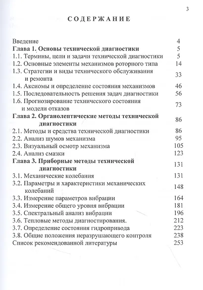 Техническая диагностика механического оборудования: Учебник - фото 2