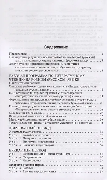 Литературное чтение на родном русском языке. 1 класс. Методические рекомендации для учителя - фото 2