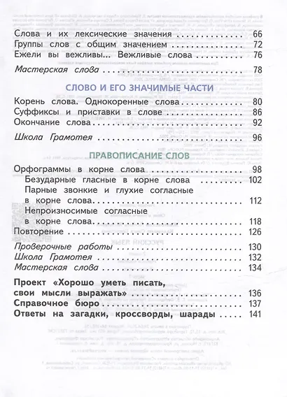 Русский язык. 2 класс. Учебное пособие. В 2-х частях. Часть 1 - фото 3
