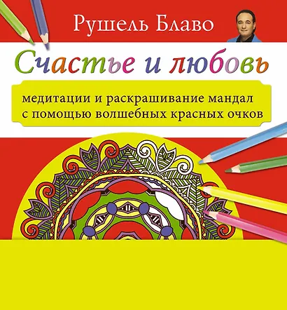 Медитации и раскрашивание мандал с помощью волшебных красных очков. Счастье и любовь (+стерео-очки) - фото 1
