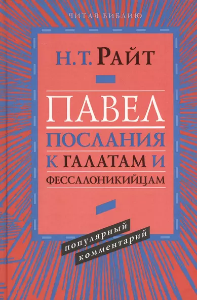 Павел. Послания к Галатам и Фессалоникийцам. Популярный комментарий - фото 1