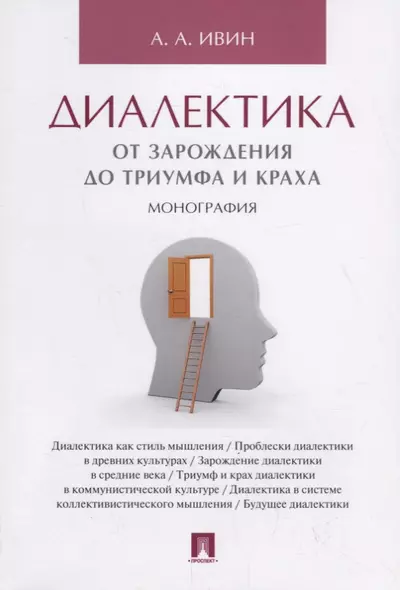 Диалектика. От зарождения до триумфа и краха. Монография. - фото 1