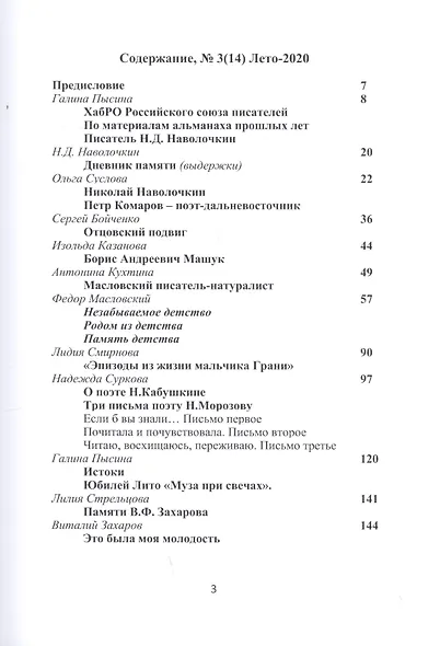 Притяжение-ДВ. Литературно-исторический альманах. Выпуск 3(14). Лето 2020 - фото 2