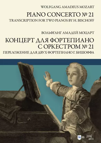 Концерт для фортепиано с оркестром № 21. Переложение для двух фортепиано Ганса Бишоффа: ноты - фото 1