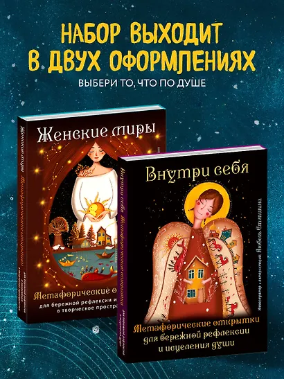 Женские миры. Метафорические открытки для бережной рефлексии и погружения в творческое пространство - фото 11