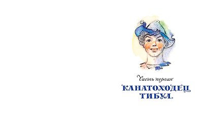 Три толстяка - фото 9