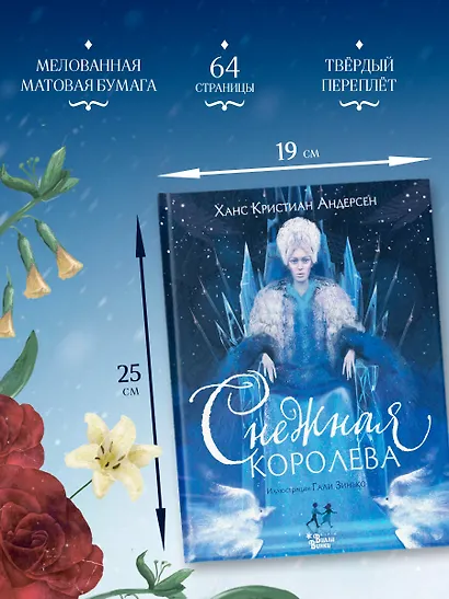 Снежная королева (ил. Галя Зинько) - фото 8