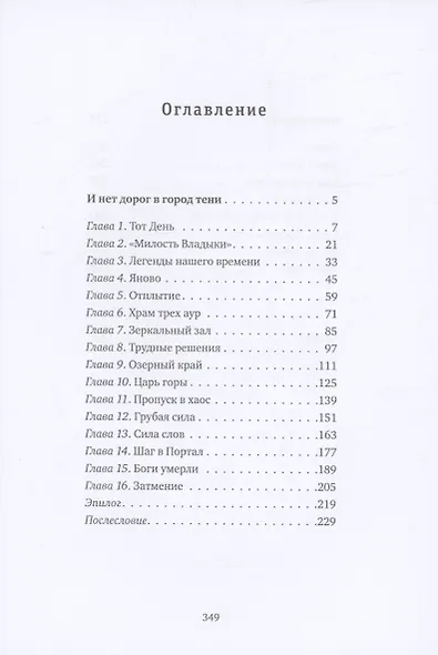 И нет дорог в город тени - фото 3