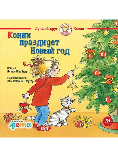 Конни празднует Новый год - фото 1