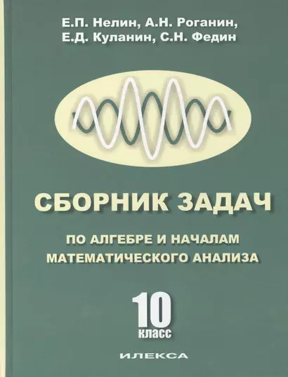 10 Алгебра и начала мат. анализа. (Базовый и профильный уровни). Учебник для 10 кл. - фото 1