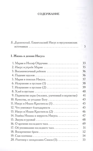 Книга пророка Исы: Мусульманские свидетельства об Иисусе Христе: антология - фото 2