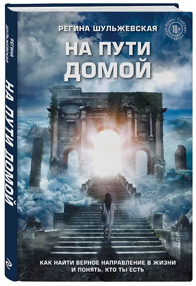 На пути домой. Как найти верное направление в жизни и понять, кто ты есть - фото 3