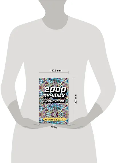 2000 лучших афоризмов всех времен и народов - фото 4