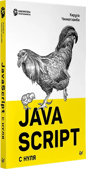 JavaScript с нуля - фото 2