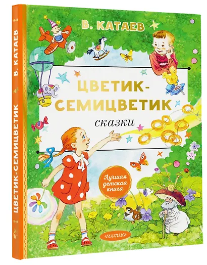 Цветик-cемицветик. Сказки - фото 3