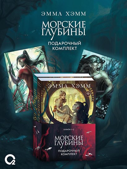 Комплект из 2 книг: Морские глубины: Шёпот глубин. Том 1. Песнь бездны. Том 2 - фото 1