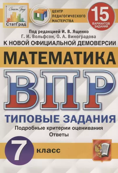 Математика. Всероссийская проверочная работа. 7 класс. Типовые задания. 15 вариантов заданий - фото 1